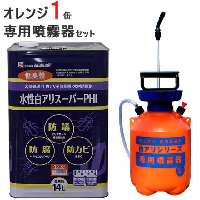 シロアリ駆除 セット品 白アリスーパー PHI 水性 オレンジ色 14リットル 1缶単位 専用噴霧器 1台 希釈済認定品 低臭性 低VOC 木部 木材