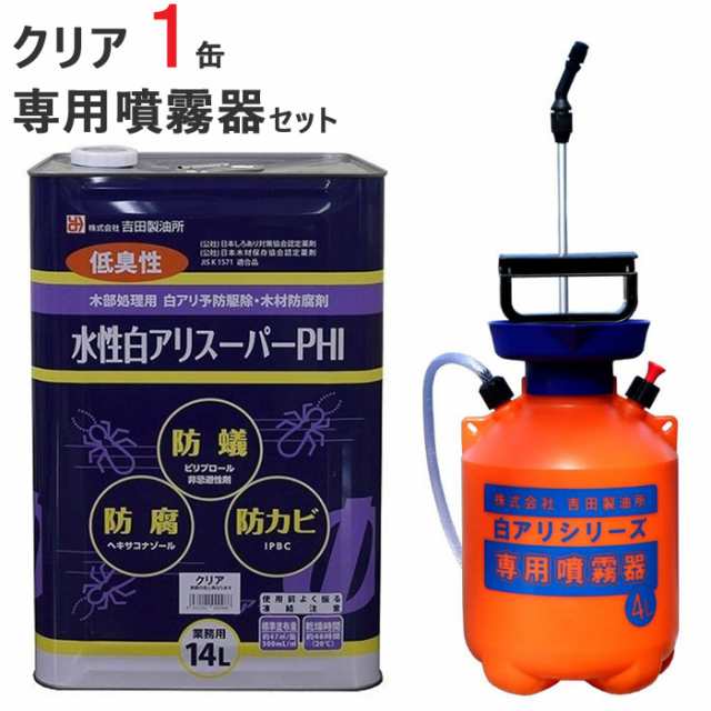 シロアリ駆除 セット品 白アリスーパー PHI 水性 クリア 14リットル 1缶単位 専用噴霧器 1台 希釈済認定品 低臭性 低VOC 木部 木材 防腐