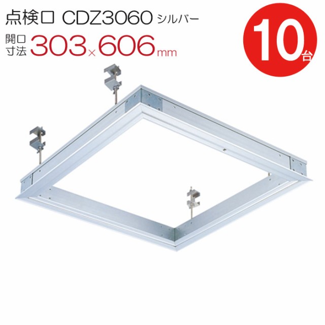 点検口 天井 アルミ天井点検口 鋼製下地 木下地 CDZ3060 ダイケン 額縁タイプ アルミ シルバー 開口寸法 303×606mm 長方形 シーリングハ