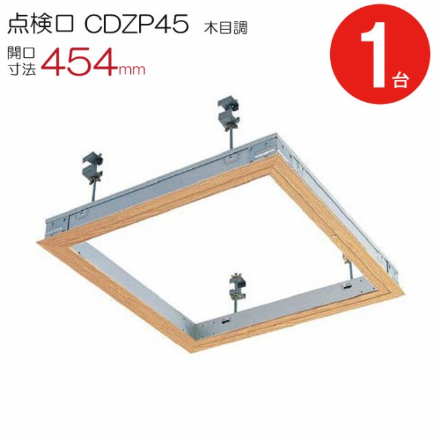 点検口 天井 アルミ天井点検口 鋼製下地 木下地 CDZP45 ダイケン 額縁タイプ アルミ 木目調 開口寸法 454mm シーリングハッチ 1台単位 コの通販は