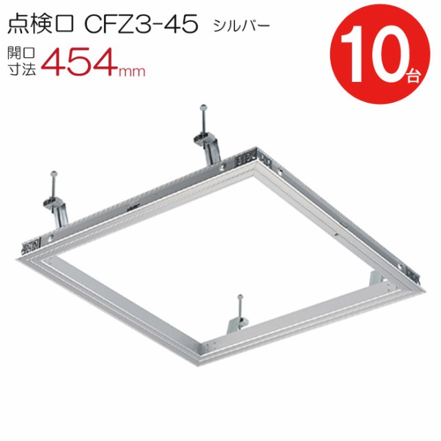 点検口 天井 アルミ天井点検口 鋼製下地 CFZ3-45 ダイケン アルミ シルバー 開口寸法 454mm シーリングハッチ 10台入り1ケース単位 コイ