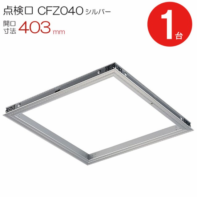 点検口 天井 アルミ天井点検口 木下地 CFZ040 ダイケン アルミ シルバー 開口寸法 403mm シーリングハッチ 1台単位 コインロック 天井裏 住宅 屋内 室内 アルミニウム 建築金物 内装建材 現場 金物の通販は
