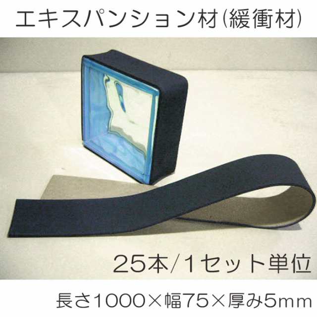 ガラスブロック用エキスパンション材（緩衝材）長さ1000×幅75×厚み5ｍｍ 25本/1セット単位 裏面糊つき DIY アプローチの通販は