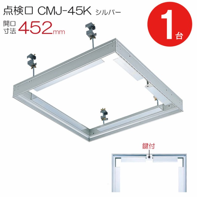 点検口 天井 アルミ天井点検口 鋼製下地 CMJ-45k 目地タイプ 鍵付 ダイケン アルミ シルバー 開口寸法 452mm シーリングハッチ 1台単位