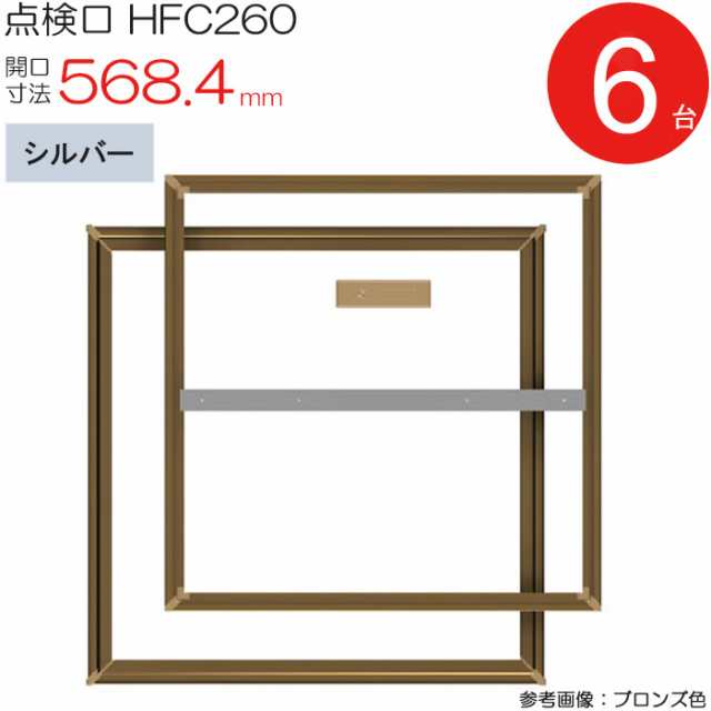 点検口 床下 アルミ点検口 ホーム床点検口 木下地 HFC260 気密タイプ ダイケン アルミ シルバー 開口寸法 568.4mm 6台入り1ケース単位 仕