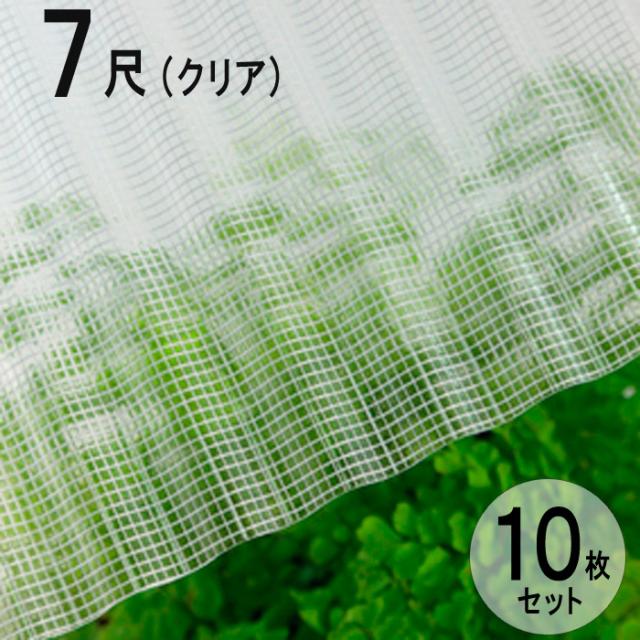 波板 ガラスネット 強化ナミイタ S 鉄板小波（32波） 7尺 2120×655mm クリア（600） 透明 10枚セット JIS規格品 タキロン ナミイタ 屋根材 代金引換不可 DIYの通販は