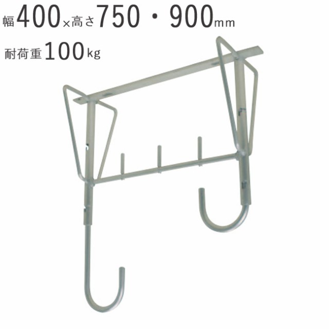 物干し 物干し掛け 屋外 アルミ自在物干金物 900 幅400×奥行200×高さ750・900mm アルマイトシルバー 1台単位 耐荷重 100kgf 高さ 二段