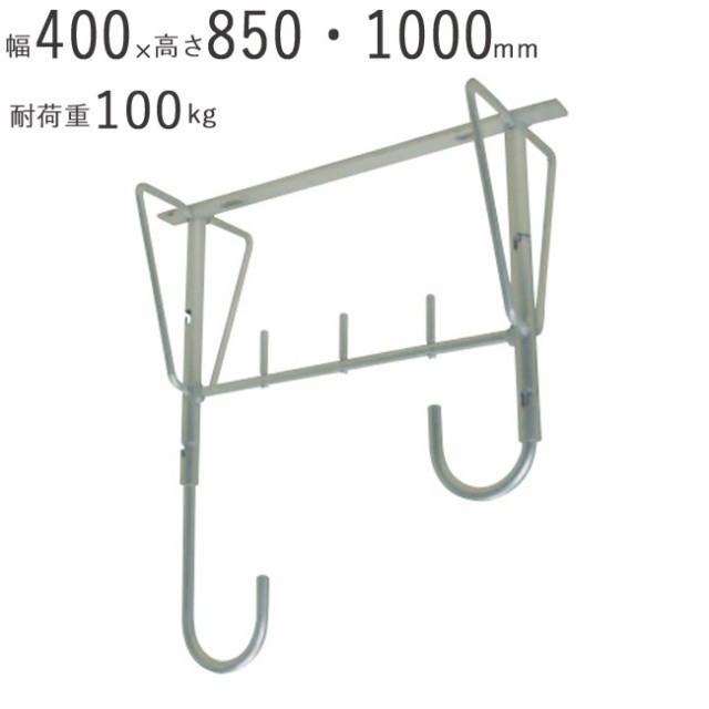 物干し 物干し掛け 屋外 アルミ自在物干金物 1000 幅400×奥行200×高さ850・1000mm アルマイトシルバー 1台単位 耐荷重 100kgf 高さ 二