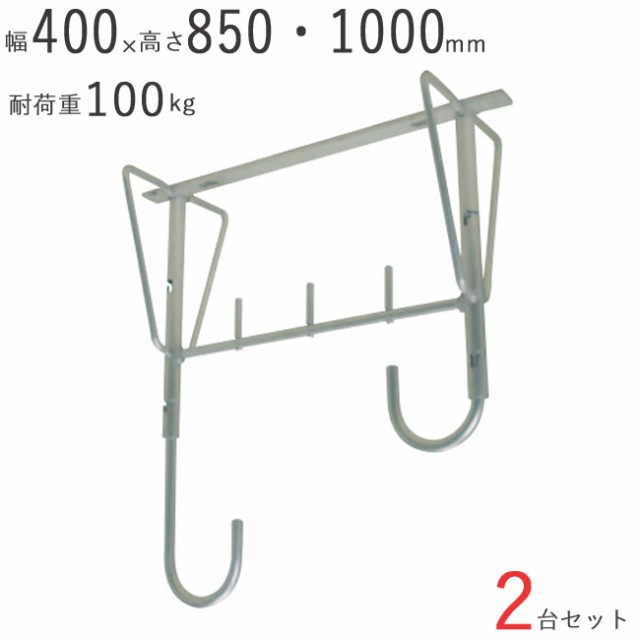 物干し 物干し掛け 屋外 アルミ自在物干金物 1000 幅400×奥行200×高さ850・1000mm アルマイトシルバー 2台1セット単位 耐荷重 100kgf