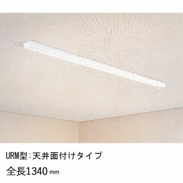 物干し 室内干し 室内用 天井面付タイプ スカイクリーン UR型 URM-S ホワイト 全長1340×幅80×高さ52mm 上下1000mm 荷重目安8kgf 操作棒