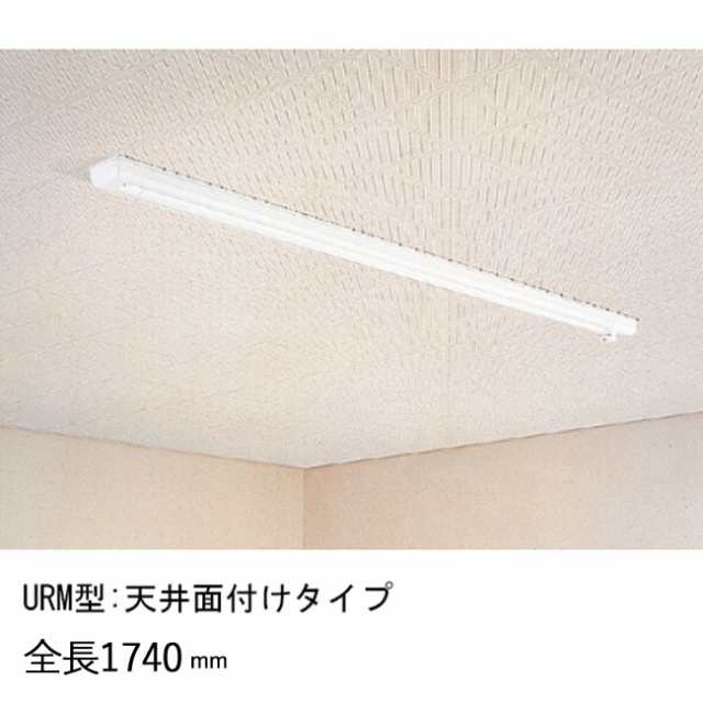 物干し 室内干し 室内用 天井面付タイプ スカイクリーン UR型 URM-L ホワイト 全長1740×幅80×高さ52mm 上下1000mm 荷重目安8kgf 操作棒