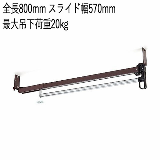 コートハンガー スリム おしゃれ 収納 スライドコートハンガー TE-800 スチール スライド式 全長800mm スライド幅570mm 最大吊下荷重20kg