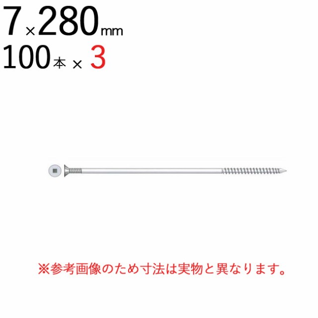 外壁用 木工用 接合 ネジ ビス パネリード DP7×280 皿 サラ 頭 7×280mm ダクロ 100本入り×3単位1ケース 四角ビットNo.3（両面タイプ）