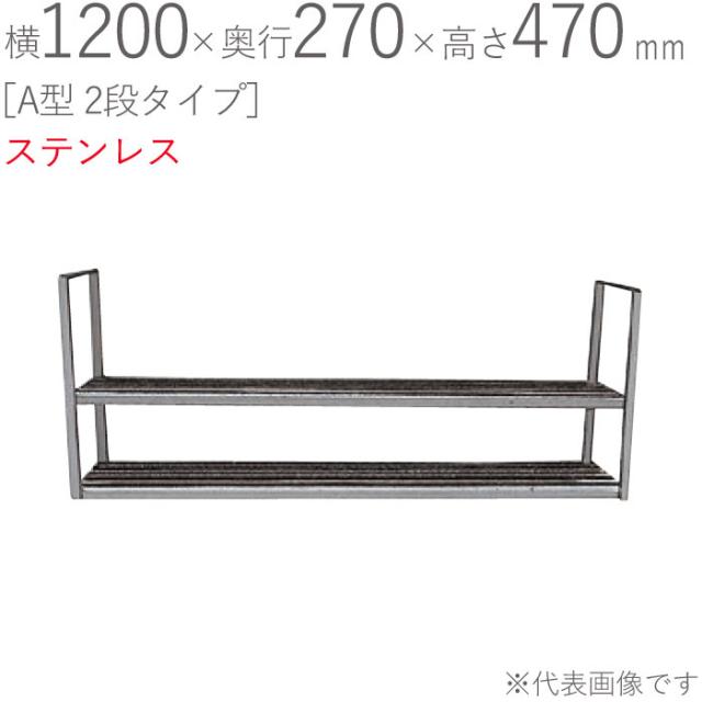水切りラック ステンレス 水切り棚 A型 2段タイプ 横1200×奥行270×高さ470mm 1台単位 研磨仕上げ 取付ビス付属 SUS430 壁面収納 キッチン シンク 台所 水廻り 食器 料理道具 鍋 フライパン 食器洗い 物置 小物置きの通販は