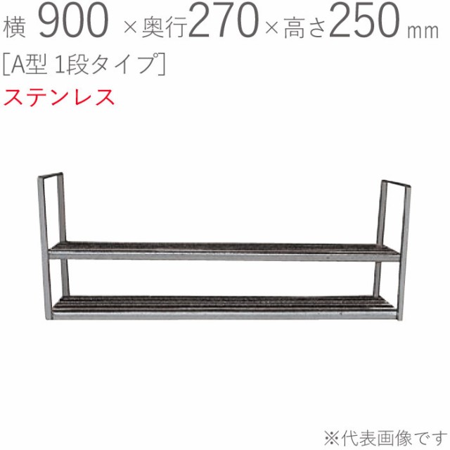 水切りラック ステンレス 水切り棚 A型 1段タイプ 横900×奥行270×高さ250mm 1台単位 研磨仕上げ 取付ビス付属 SUS430 壁面収納 キッチ