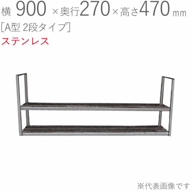 水切りラック ステンレス 水切り棚 A型 2段タイプ 横900×奥行270×高さ470mm 1台単位 研磨仕上げ 取付ビス付属 SUS430 壁面収納 キッチ