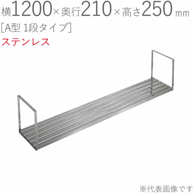 水切りラック ステンレス 水切り棚 A型 1段タイプ K-40 横1200×奥行210×高さ250mm 1台単位 研磨仕上げ 取付ビス付属 SUS430 壁面収納