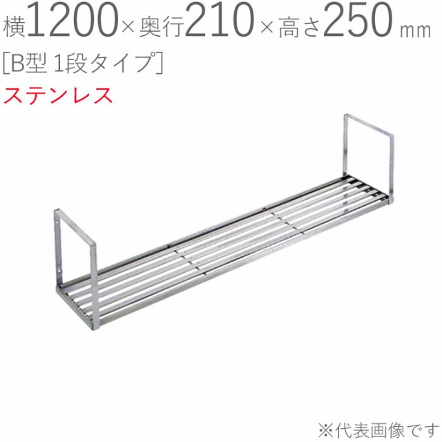 水切りラック ステンレス 水切り棚 B型 1段タイプ K-40 横1200×奥行210×高さ250mm 1台単位 研磨仕上げ 取付ビス付属 SUS430 壁面収納