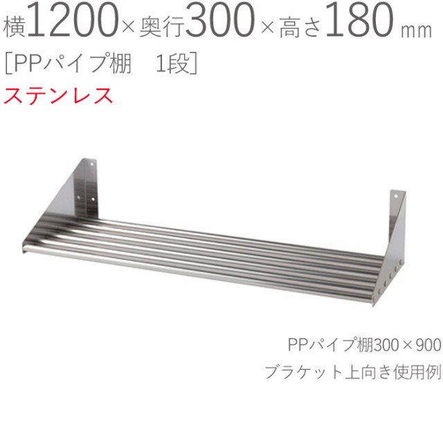 水切りラック ステンレス 水切り棚 PPパイプ棚 1段タイプ 横1200×奥行300×高さ180mm 1台単位 研磨仕上げ SUS430 壁面収納 厨房 業務用