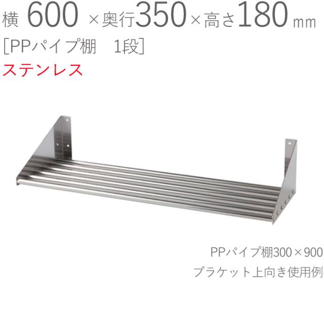水切りラック ステンレス 水切り棚 PPパイプ棚 1段タイプ 横600×奥行350×高さ180mm 1台単位 研磨仕上げ SUS430 壁面収納 厨房 業務用 キッチン シンク 台所 水廻り 食器 料理道具 鍋 フライパン 食器洗い 物置 小物置きの通販は