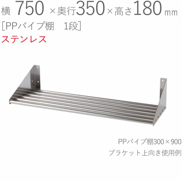 水切りラック ステンレス 水切り棚 PPパイプ棚 1段タイプ 横750×奥行350×高さ180mm 1台単位 研磨仕上げ SUS430 壁面収納 厨房 業務用