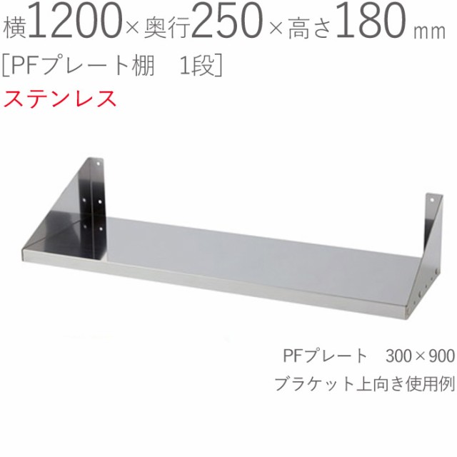 水切りラック ステンレス 水切り棚 PFプレート棚 1段タイプ 横1200×奥行250×高さ180mm 1台単位 研磨仕上げ SUS430 壁面収納 厨房 業務