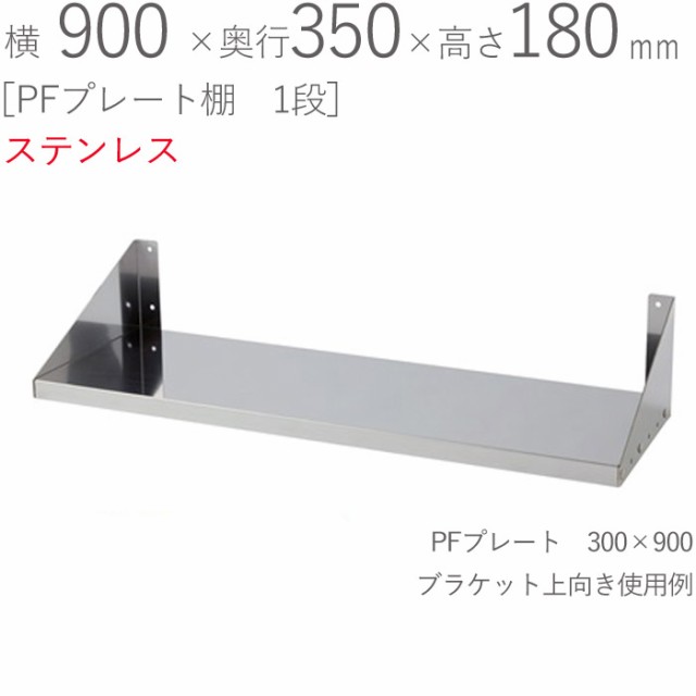 水切りラック ステンレス 水切り棚 PFプレート棚 1段タイプ 横900×奥行350×高さ180mm 1台単位 研磨仕上げ SUS430 壁面収納 厨房 業務用