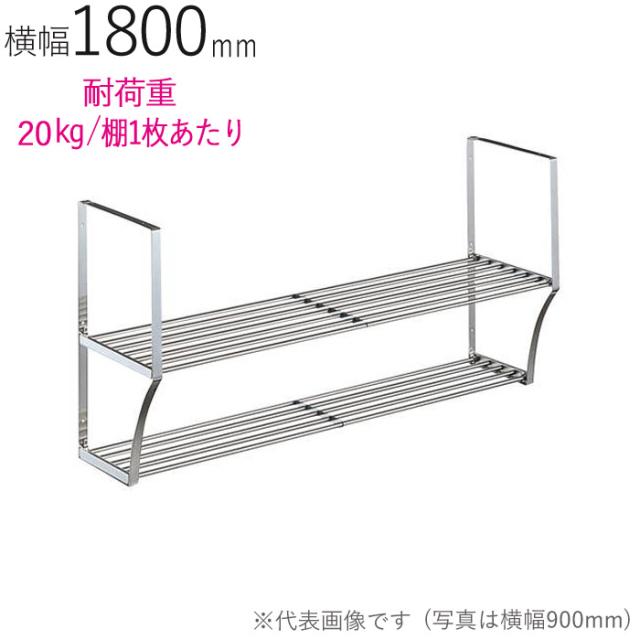 水切りラック ステンレス 水切り棚 パイプ水切棚 2段式 PA2-180 横1800×奥行250×高さ450mm 1台単位 研磨仕上げ 取付ビス付属 SUS430 壁面収納 キッチン シンク 台所 水廻り 食器 料理道具 鍋 フライパン 食器洗い 物置 小物置きの通販は