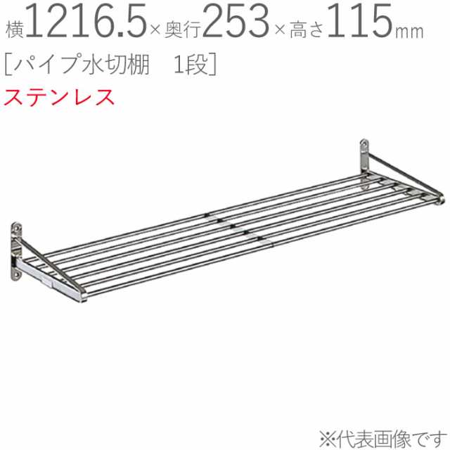 水切りラック ステンレス 水切り棚 パイプ水切棚 1段式 PA5-120 横1216.5×奥行253×高さ115mm 1台単位 研磨仕上げ 取付ビス付属 SUS430