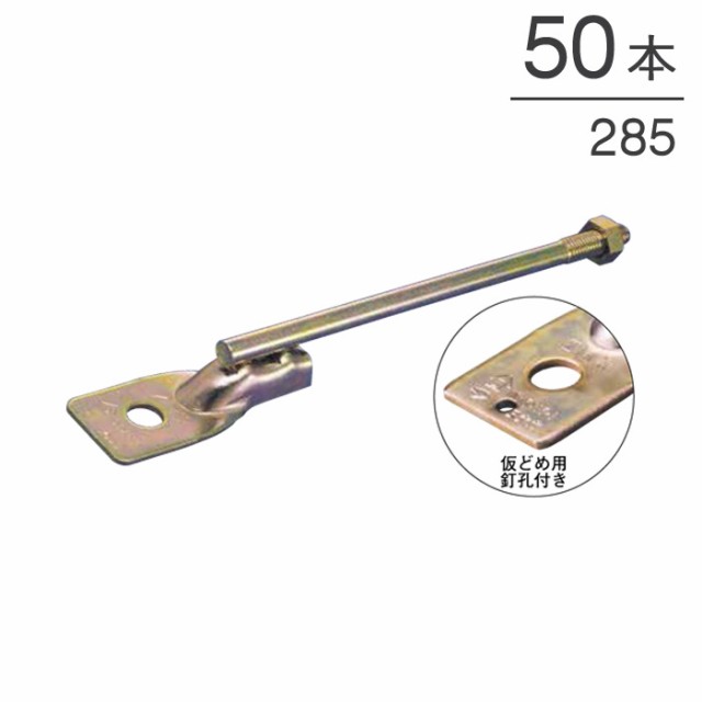 オメガー 新腰高羽子板285 M12 全長310mm AA4285A 50本単位 ナットなし N値1.4以下 告示1460号第二号（に） Zマーク金物SB-E2同等認定品 引き寄せ 木造 住宅 建前 上棟 構造 在来工法 木部接合部施工金物  軸組工法 新築 増築 改築 リフォーム 建前 上棟式の通販は