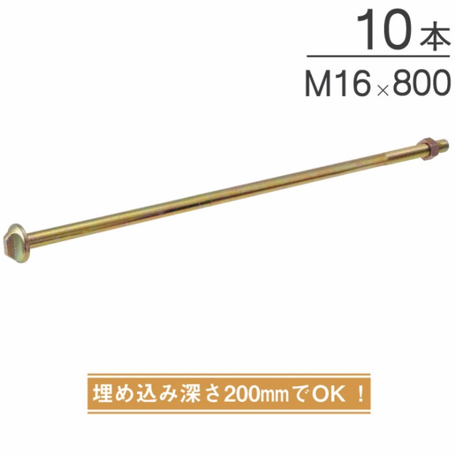 オメガー オメガアンカーボルトM16 基礎と土台の接合 M16×800mm AA3423 10本単位 ナット付属 埋込深さ200mm 性能試験済 基礎  土台 アンの通販はau PAY マーケット エストアホーム au PAY マーケット－通販サイト