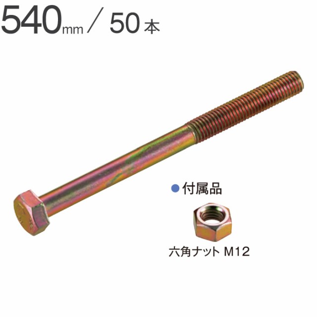 Zボルト M12×540mm 50本単位 ナット付 Zマーク金物 公財 引き寄せ 木造軸組 木造住宅 建前 上棟 構造 耐力 木造在来工法 木部接合部施工