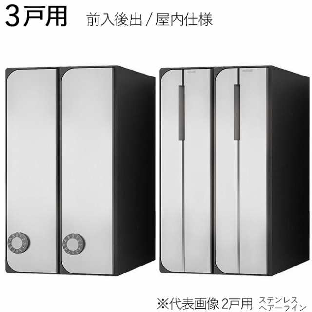 集合ポスト 郵便受け ポスト 縦向き 前入後出 屋内仕様 D-ALL KS-MB3102PU-3LT-S 3戸用 高さ360×幅300×奥行335.8mm ステンレス ヘアー