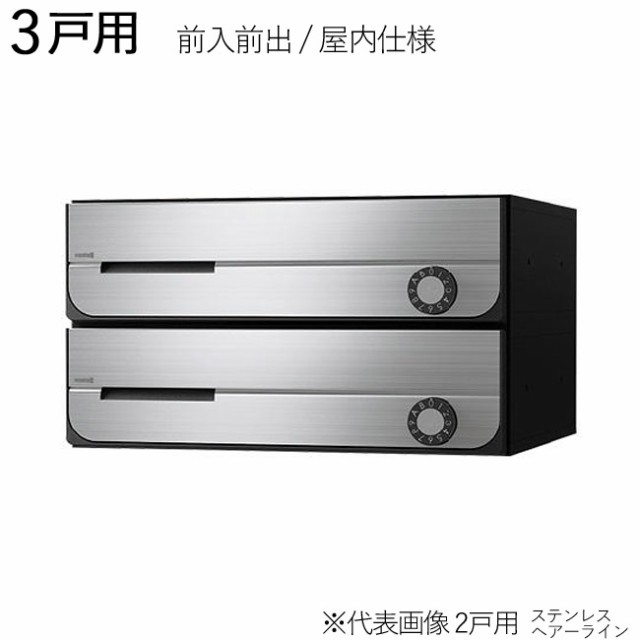 集合ポスト 郵便受け ポスト 横向き 前入前出 屋内仕様 D-ALL KS-MB3002PU-3L-S 3戸用 高さ300×幅360×奥行317.3mm ステンレス ヘアーラ