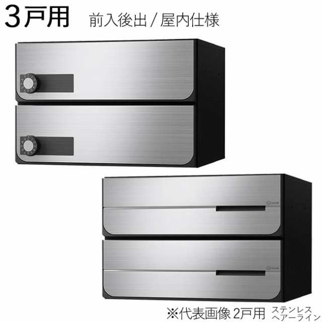 集合ポスト 郵便受け ポスト 横向き 前入後出 屋内仕様 D-ALL KS-MB4102PY-3L-S 3戸用 高さ360×幅360×奥行333.2mm ステンレス ヘアーラ