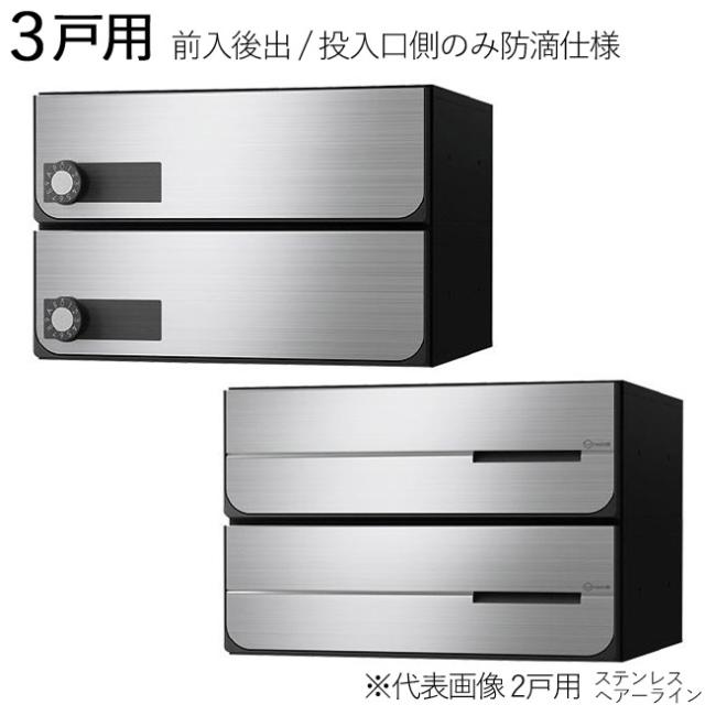 集合ポスト 郵便受け ポスト 横向き 前入後出 投入口側のみ防滴仕様 D-ALL KS-MB4302PY-3L-S 3戸用 高さ360×幅360×奥行333.2mm ステンレス ヘアーライン １セット単位 ダイヤル錠 盗難配慮機構 静音対策機構付 エントランス 集合住宅 マンション オフィス ビル アパートの通販は