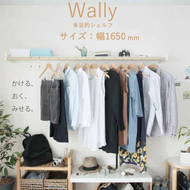 物干し 室内物干し 多目的シェルフ 壁付棚 Wally 1650 ホワイト 白 バーチ ベージュ 幅1650×高さ80×奥行262mm １台 森田アルミ工業 耐