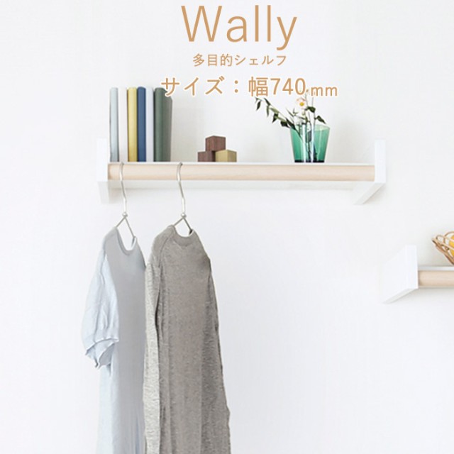 物干し 室内物干し 多目的シェルフ 壁付棚 Wally 740 ホワイト 白 バーチ ベージュ 幅740×高さ80×奥行262mm １台 森田アルミ工業 耐荷