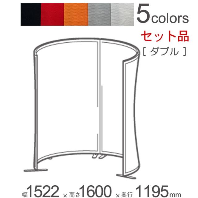 パーテーション 自立 アルミ 間仕切り falce オフィス ラウンド ダブルセット品 幅1522×奥行1195×高さ1600mm 本体２台＋ジョイントプレート1セット＋アジャスターフット×2＋アジャスタープレート×4 1セット単位 組立式 曲面 仕切り【代金引換不可】の通販は