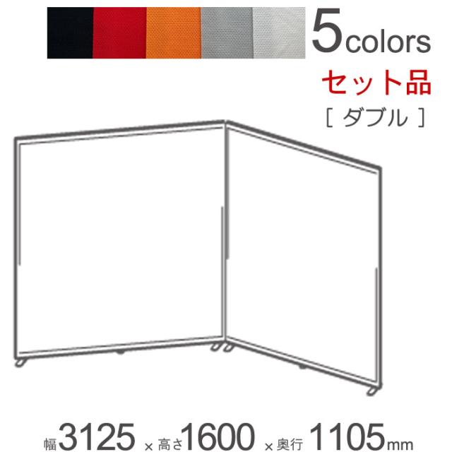パーテーション 自立 アルミ 間仕切り falce オフィス フラット ダブルセット品 幅3125×奥行1105×高さ1600mm 本体２台＋ジョイントプレート1セット＋アジャスターフット×2＋アジャスタープレート×4 1セット単位 組立式 曲面 仕切り【代金引換不可】の通販は