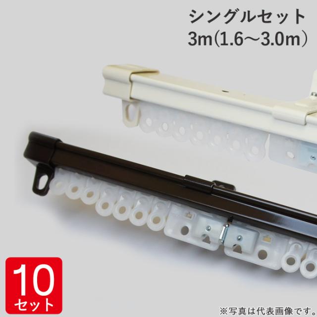 伸縮 カーテンレール シングルセット 3m(1.6〜3.0ｍ） レール1本 ブラケット6個 ランナー22個 マグネットランナー1組 ホワイト 白・ブラウン 10セット単位 トーソー スチール 耐荷重3kg 取付ネジ付属 AJ606  【代金引換不可】の通販は 15,547円