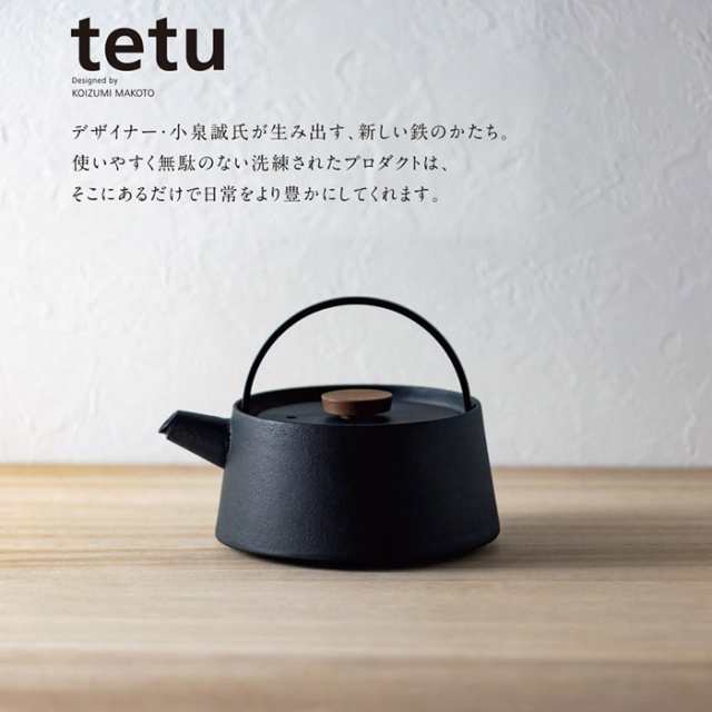 南部鉄器 南部鉄 tetu 鉄瓶 IH対応 約幅20.3×奥行16.5×高さ15.0cm 容量約1.0L 1台単位 内面酸化皮膜 カシュー焼付 奥州  伝統工芸 ビタの通販はau PAY マーケット エストアホーム au PAY マーケット－通販サイト