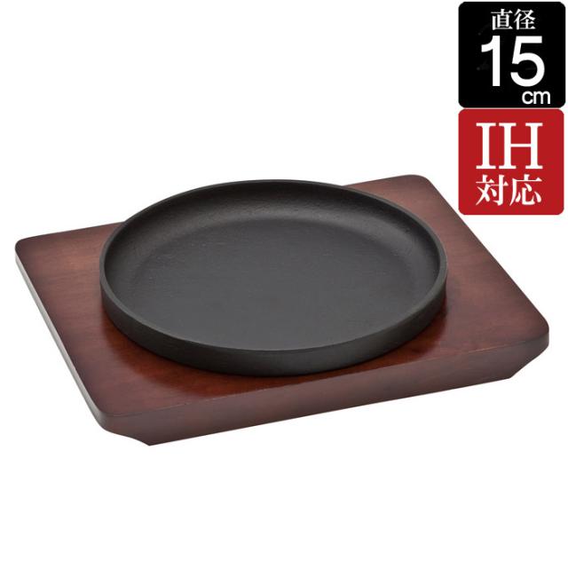 ステーキ皿 プレート 焼物 グリルパン 鉄鋳物 IH対応 中国産 スタッキングステーキ皿 木台 直径15×高さ2cm 重量約0.9kg  1台単位 伝統工芸 鉄分補給 キッチン用品 積み重ね収納 美味しい ステーキ 焼料理 ハンバーグ おしゃれ【送料無料・代金引換不可】の通販は 6,283円