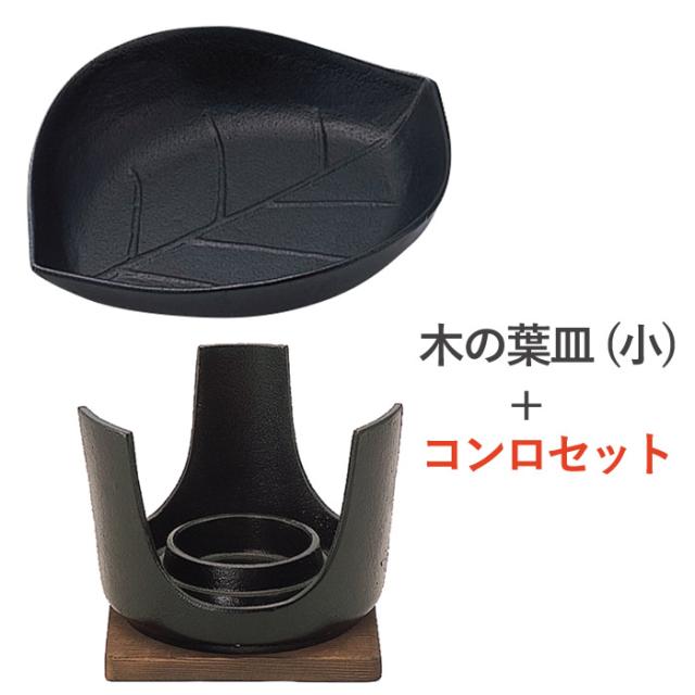 グリルプレート 焼物 グリルパン 鉄鋳物 国産 木の葉皿 小 一人用 ＋ あったかコンロ セット品 1セット単位 固形燃料対応タイプ 中国産 鉄分補給 美味しい ステーキ 肉料理 アウトドア 自炊 飲食店 ホテル 旅館 宴会場【送料無料・代金引換不可】の通販は 6,020円