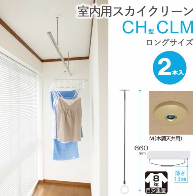 物干し 室内物干し 吊り下げ コンパクト 物干金物 スカイクリーン CH型 CLM ロングサイズ 3段階調節 木調 天井用 薄型スタイリッシュ ２