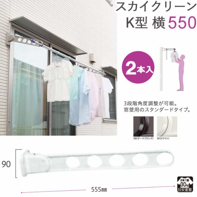 物干し 屋外 窓壁用物干し 物干金物 窓壁用スカイクリーン 横型ベースタイプ K型 横 550 2本1セット単位 30kg迄 角度調整可能