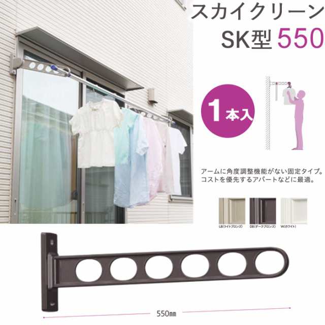 物干し 屋外 窓壁用物干し 物干金物 窓壁用スカイクリーン アーム固定