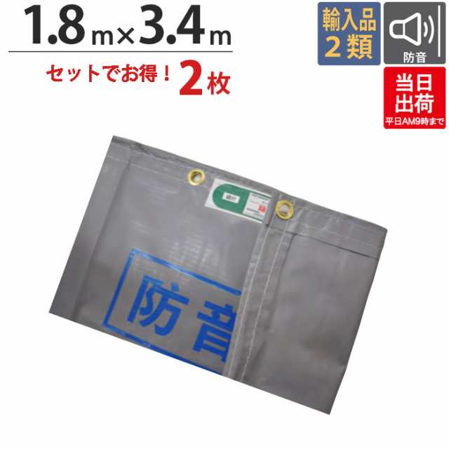 足場 防音シート 厚手タイプ グレー 1.8m×3.4m 2枚単位 1間 強度 防音 騒音 環境 飛散防止 解体工事 建築 新築 リフォーム 塗装  外壁 工事 仮設 安全 保安 足場 壁面 床面 養生 カバー