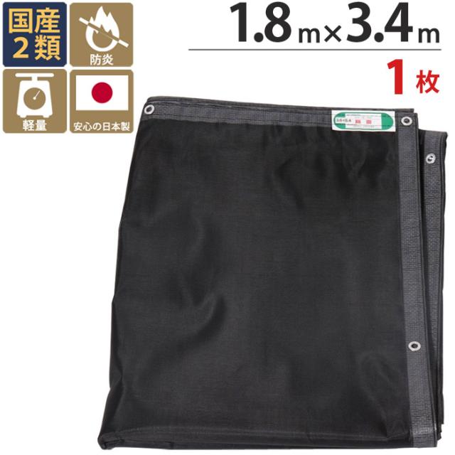 足場 メッシュシート ソフト ブラック 黒 1.8m×3.4m　1枚単位 ハトメ(ピッチ30cm)　継ぎ目なし 国産 1間 萩原工業 防炎 飛散防止 建築 新築 リフォーム 塗装 外壁 工事 仮設 安全 保安の通販は 4,930円