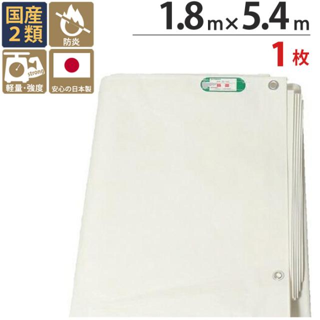 防炎シート 白 ホワイト PE ポリエチレン 1.8m×5.4m ホワイト 1枚単位 ハトメ(ピッチ45cm) 継ぎ目なし 国産 1間 萩原工業 防炎 飛散防止 建築 新築 リフォーム 塗装 外壁 工事 仮設 安全 保安 足場用 解体 溶接 壁面 床面 養生 カバー 火災対策 隣地 日本 フェンスの通販は 4,817円